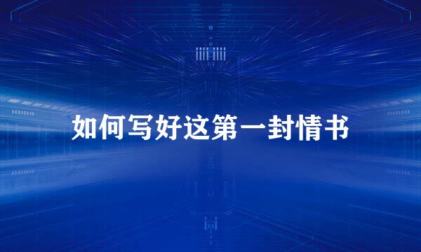 如何写好这第一封情书