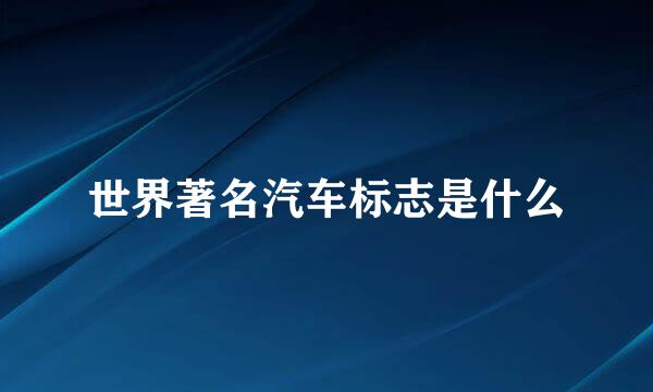 世界著名汽车标志是什么