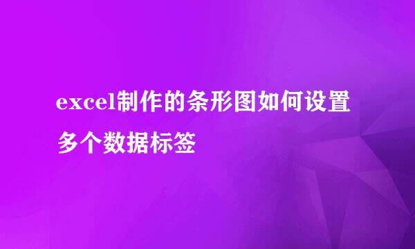 excel制作的条形图如何设置多个数据标签