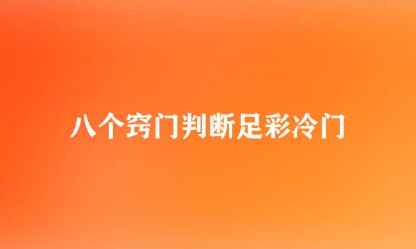 八个窍门判断足彩冷门