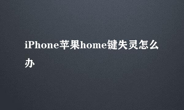 iPhone苹果home键失灵怎么办