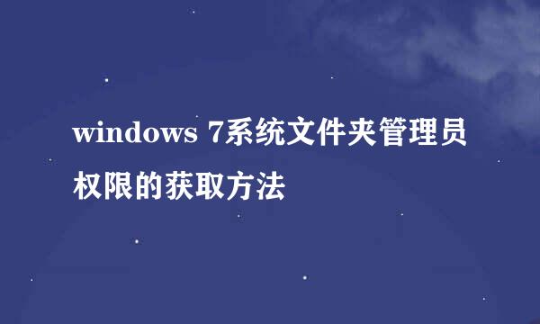windows 7系统文件夹管理员权限的获取方法