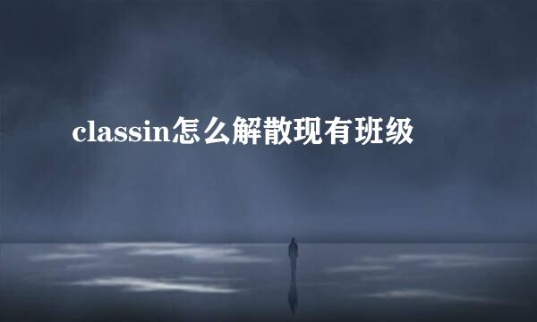 classin怎么解散现有班级