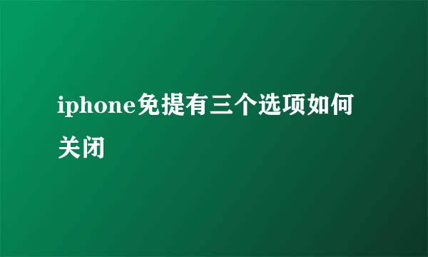 iphone免提有三个选项如何关闭