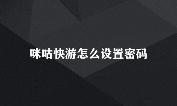 咪咕快游怎么设置密码