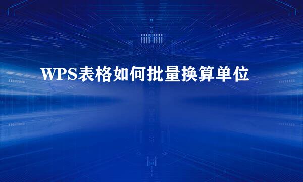 WPS表格如何批量换算单位