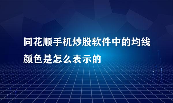 同花顺手机炒股软件中的均线颜色是怎么表示的