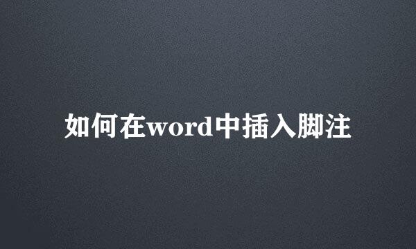 如何在word中插入脚注