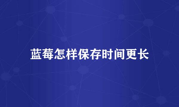 蓝莓怎样保存时间更长