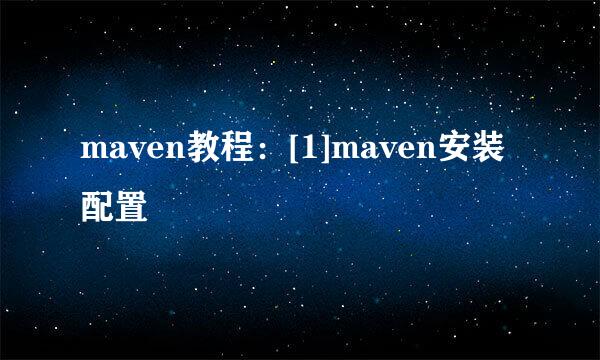 maven教程：[1]maven安装配置