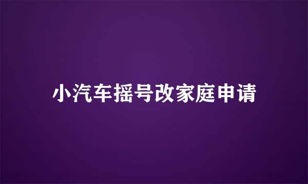 小汽车摇号改家庭申请