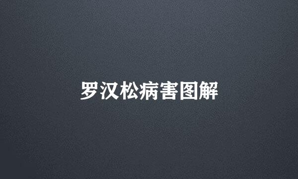 罗汉松病害图解