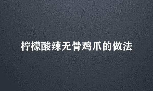柠檬酸辣无骨鸡爪的做法