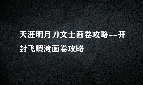 天涯明月刀文士画卷攻略--开封飞暇渡画卷攻略
