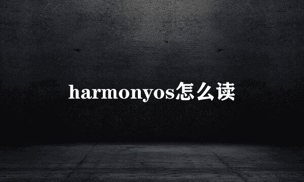 harmonyos怎么读