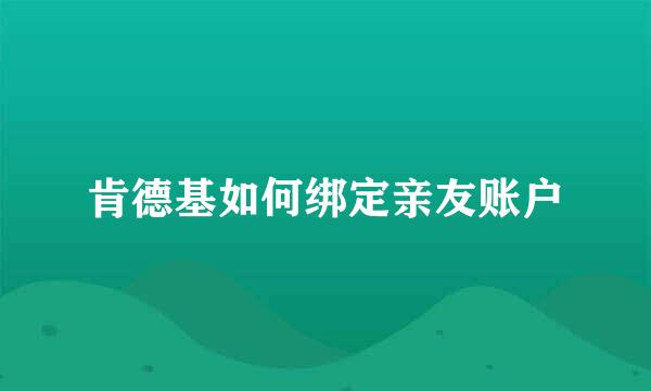 肯德基如何绑定亲友账户