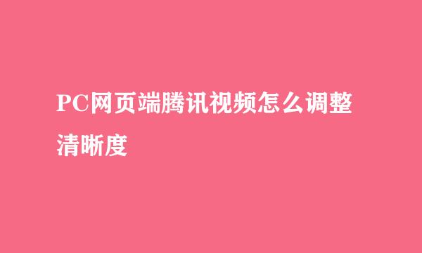 PC网页端腾讯视频怎么调整清晰度