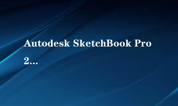 Autodesk SketchBook Pro 2020安装教程步骤