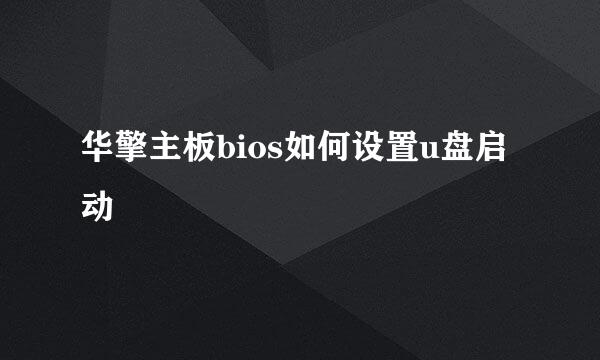 华擎主板bios如何设置u盘启动