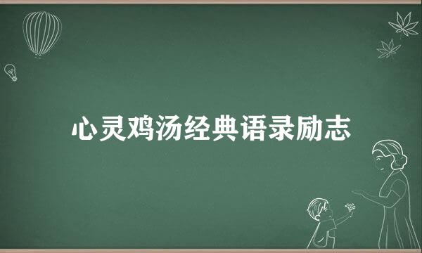 心灵鸡汤经典语录励志