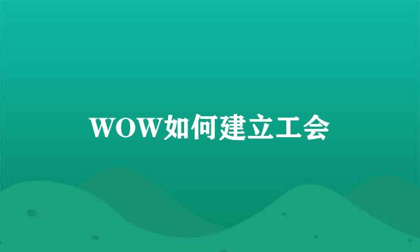 WOW如何建立工会