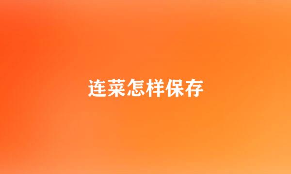 连菜怎样保存