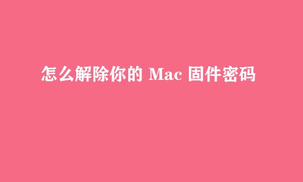怎么解除你的 Mac 固件密码