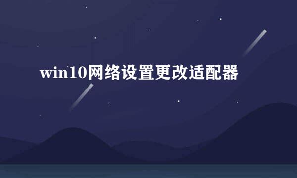win10网络设置更改适配器