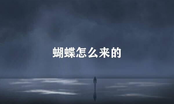 蝴蝶怎么来的