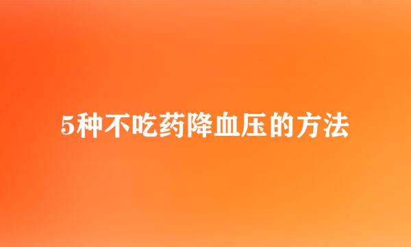 5种不吃药降血压的方法