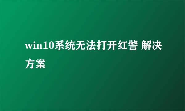 win10系统无法打开红警 解决方案