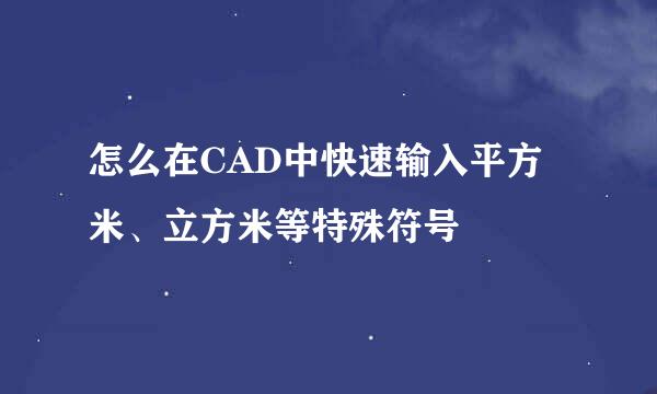 怎么在CAD中快速输入平方米、立方米等特殊符号