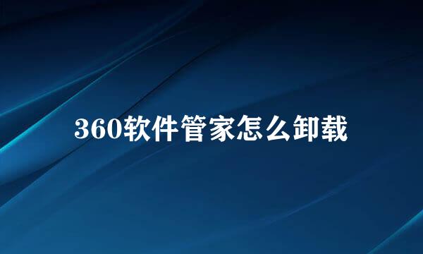 360软件管家怎么卸载