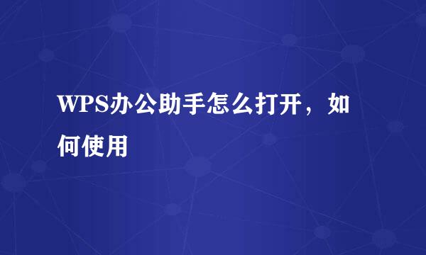 WPS办公助手怎么打开，如何使用