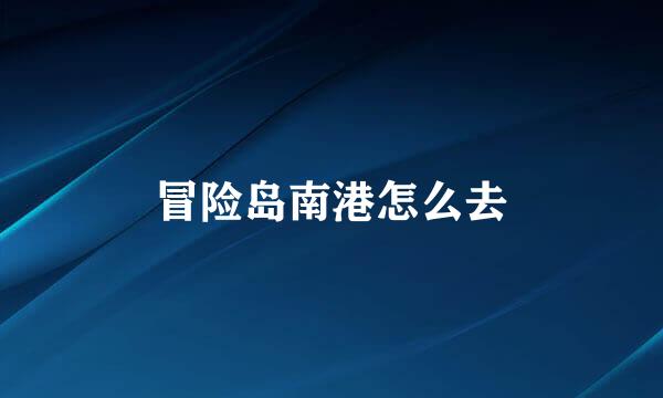 冒险岛南港怎么去