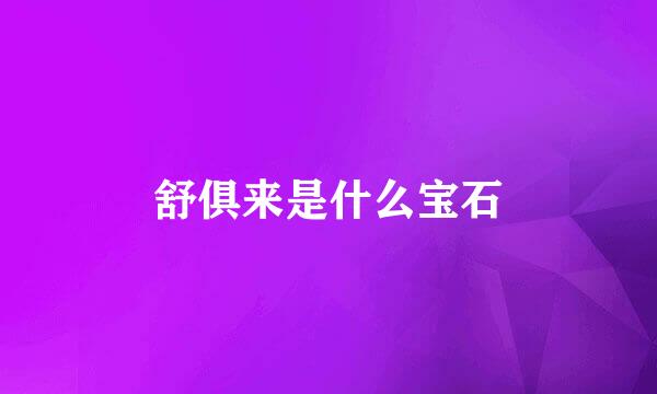 舒俱来是什么宝石