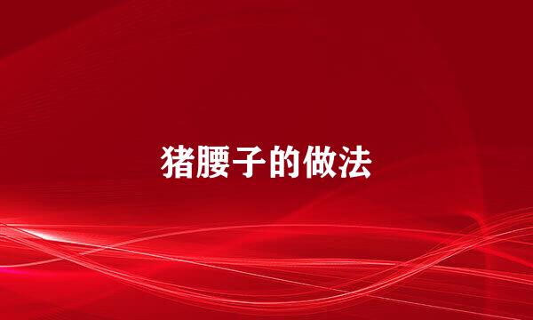 猪腰子的做法