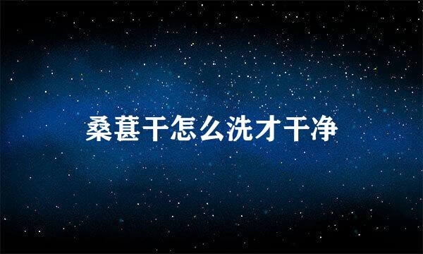 桑葚干怎么洗才干净