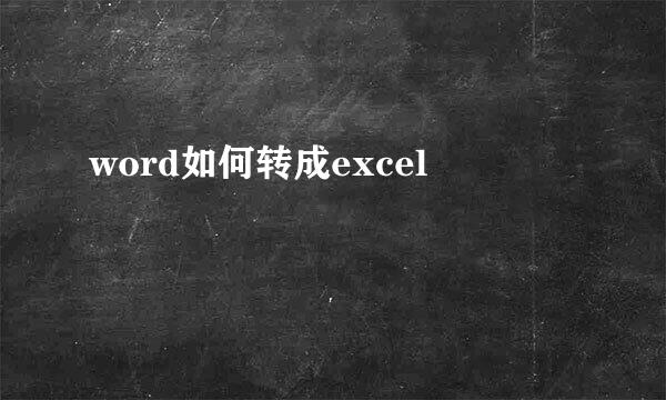 word如何转成excel