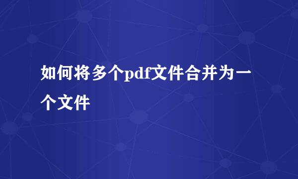 如何将多个pdf文件合并为一个文件