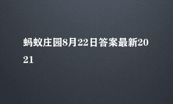 蚂蚁庄园8月22日答案最新2021