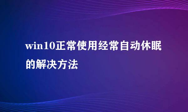 win10正常使用经常自动休眠的解决方法