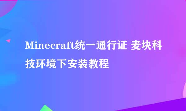 Minecraft统一通行证 麦块科技环境下安装教程