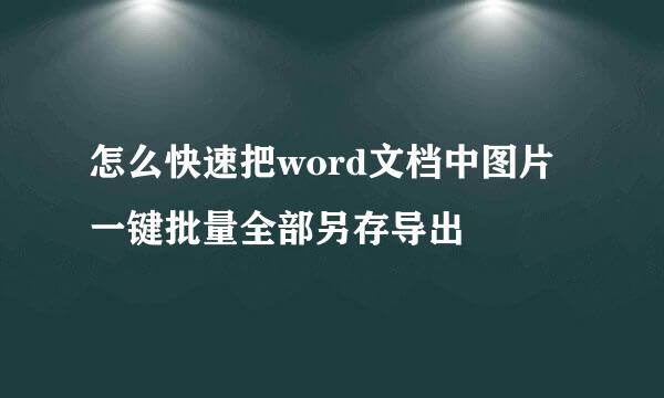 怎么快速把word文档中图片一键批量全部另存导出