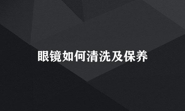 眼镜如何清洗及保养