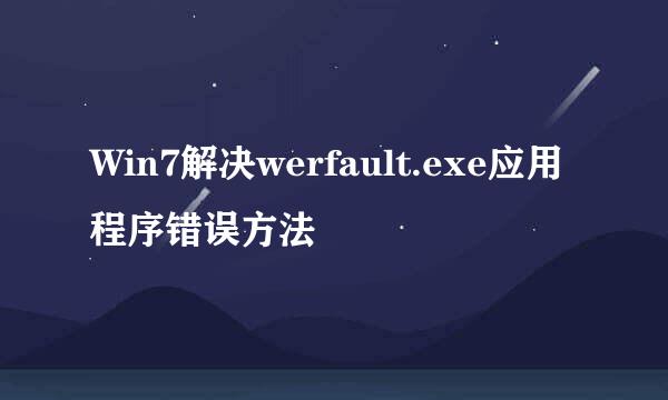 Win7解决werfault.exe应用程序错误方法