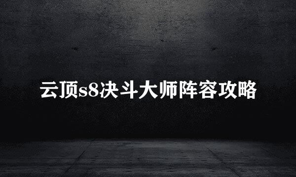云顶s8决斗大师阵容攻略