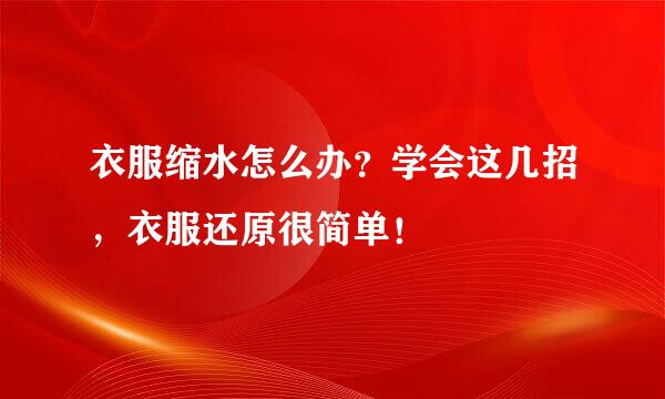 衣服缩水怎么办?学会这几招,衣服还原很简单!