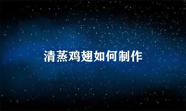 清蒸鸡翅如何制作