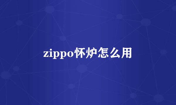 zippo怀炉怎么用
